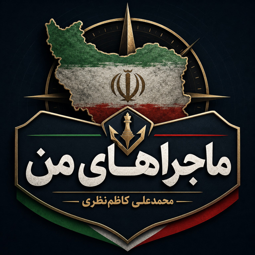 ماجراهای من